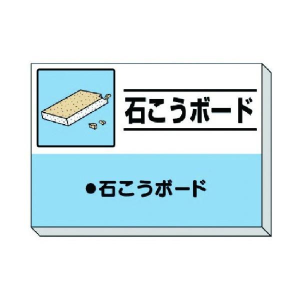 ユニット 建設副産物分別掲示板 石こうボード 339-32 1枚 🎅楽天市場】339-32 建設副産物分別掲示板 ｢石こうボード｣ (850×1200mm) (メーカー直送/代引き決済不可)廃棄物分別標識  産業廃棄物標識 工事現場 ゴミ分別表示 送料無料 : 安全保安用品専門 安全機器（株）