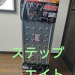 ステップエイト梯子、新品、動作確認済み
