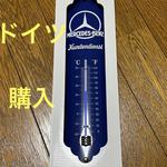 メルセデスベンツ　温度計　ドイツ シュツットガルトで購入品