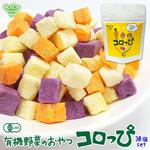 有機野菜スナック コロっぴ 10g×30袋セット 有機野菜 無農薬 国産 有機JAS 無添加 お出かけ 離乳食 おやつ お菓子 手づかみ コロッピ 赤ちゃん まとめ買い