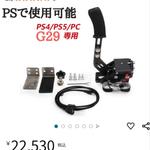 PS4/PS5/PC G29専用 ハンドブレーキ ハンコン サイドブレーキ