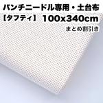 ＊まとめ割引＊【ニードルパンチ専用土台布・タフティー】【100cmx340cm】国産・綿100%＊ 中細〜極太ニードル対応。送料込み