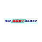 ユニット 横断幕 今日も無事故でがんばろう! 352-09 1点