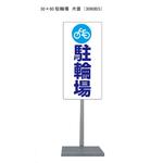 サビに強い 駐輪場 スタンド看板 30cm×60cm 片面　錆びない 高耐久